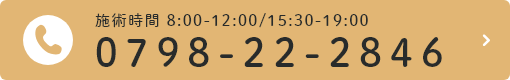 施術時間 8:00-12:00/15:30-19:00 0798-22-2846