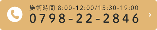施術時間 8:00-12:00/15:30-19:00 0798-22-2846