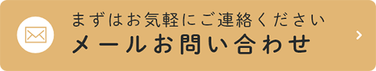 まずはお気軽にご連絡ください メールお問い合わせ