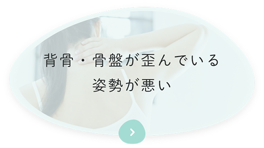 背骨・骨盤が歪んでいる姿勢が悪い